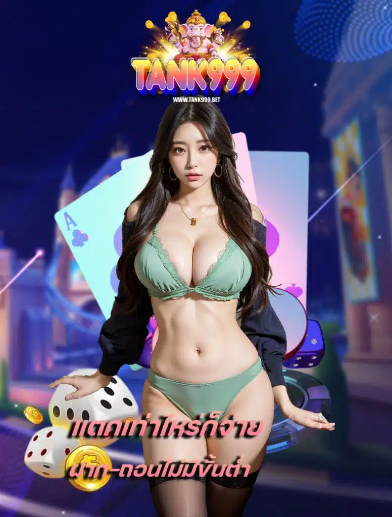 tank999 เข้าระบบ