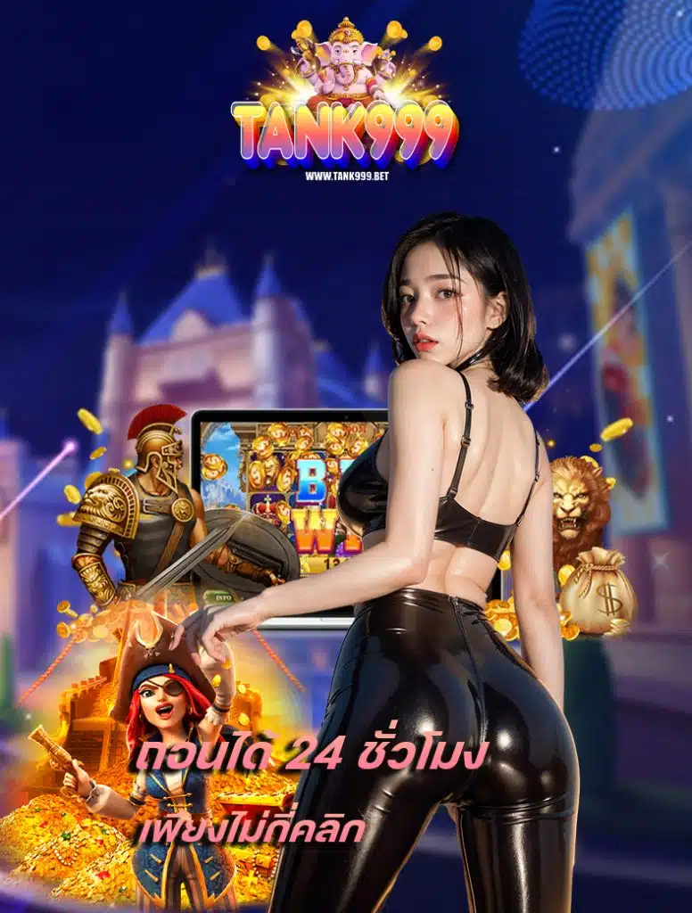 tank999 ไม่มีขั้นต่ำ